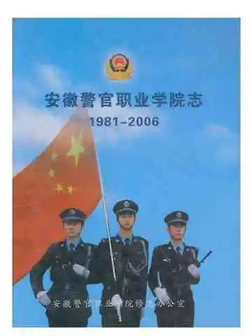 安徽警官职业学院志 1981-2006