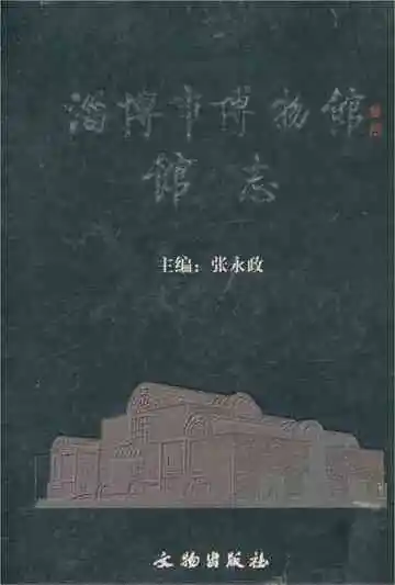 淄博市博物馆馆志