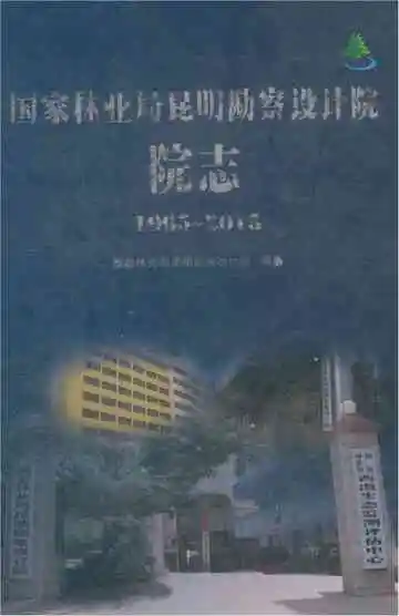 国家林业局昆明勘察设计院院志 1965～2015