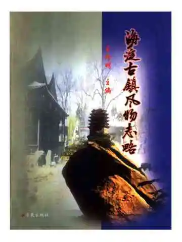 海淀古镇风物志略