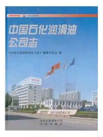 中国石化润滑油公司志
