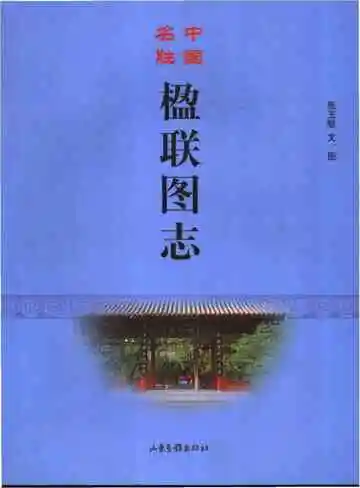 中国名胜楹联图志
