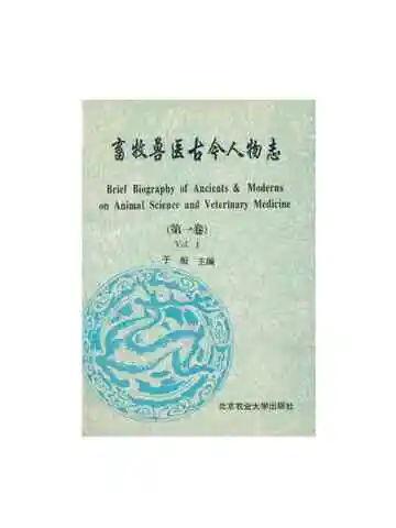 畜牧兽医古今人物志