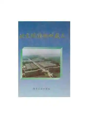 北京煤矿机械厂志