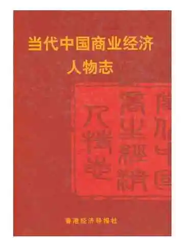 当代中国商业经济人物志