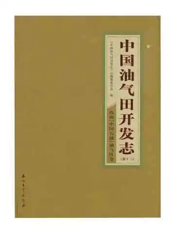 中国油气田开发志.卷13.西南(中国石油)油气区卷