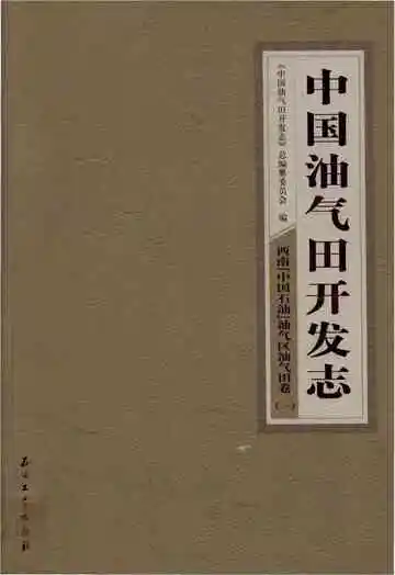 中国油气田开发志.西南(中国石油)油气区卷