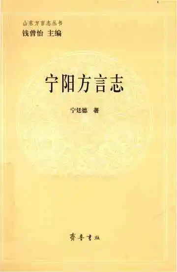 宁阳方言志