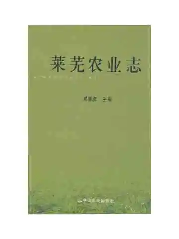莱芜农业志