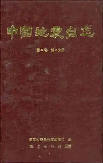 中国地震台志 第二卷 第二分篇