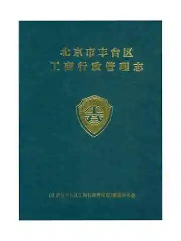 北京市丰台区工商行政管理志