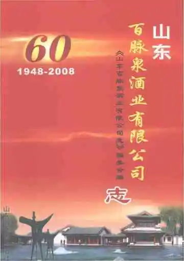 山东百脉泉酒业有限公司志(1948-2008)