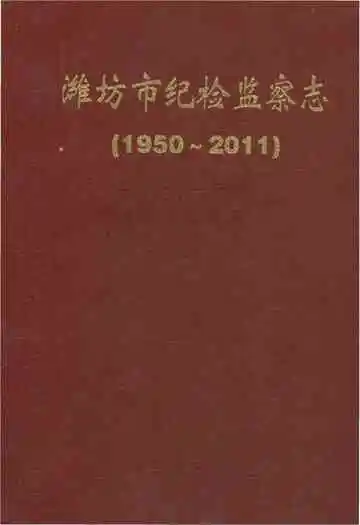 潍坊市纪检监察志: 1950-2011