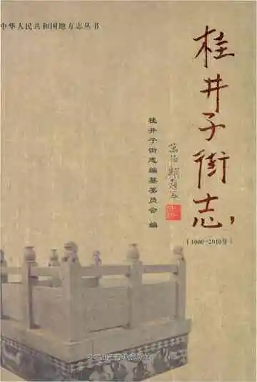 桂井子街志，1000-2010