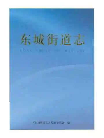 东城街道志