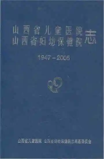 山西省儿童医院山西省妇幼保健院志1947-2005