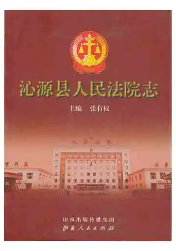 沁源县人民法院志