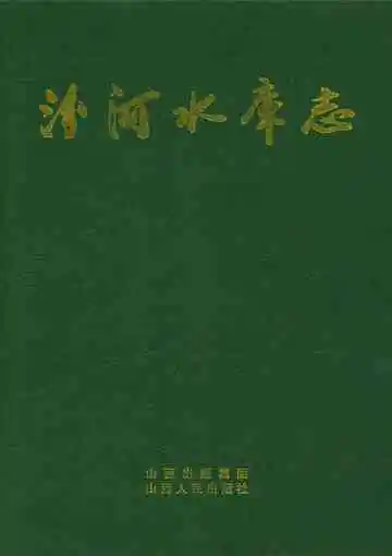 汾河水库志