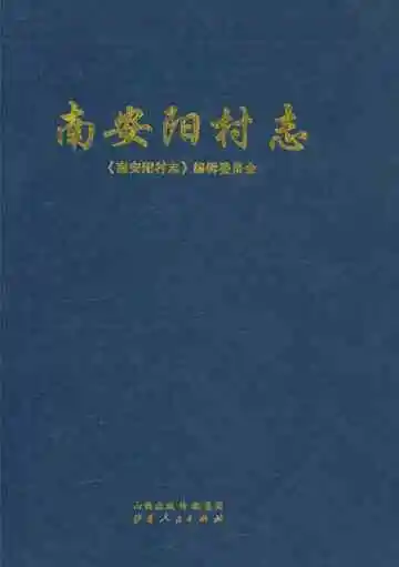 南安阳村志