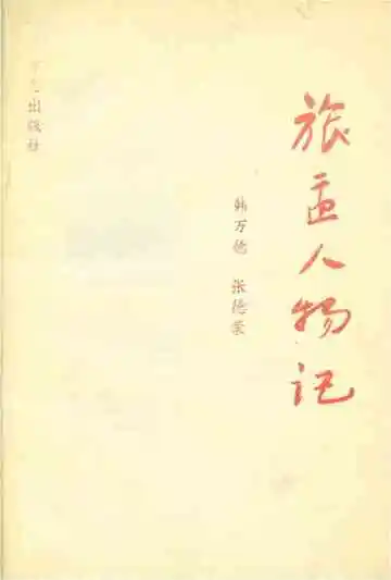 旅孟人物记