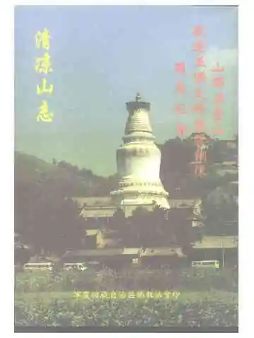 清凉山志