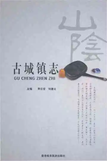 古城镇志