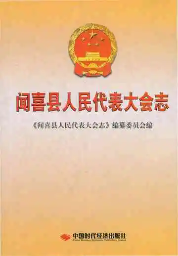 闻喜县人民代表大会志