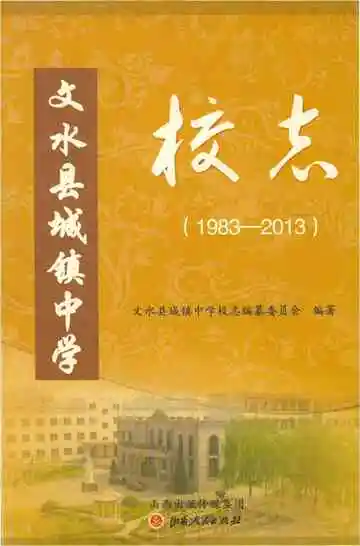 文水县城镇中学校志