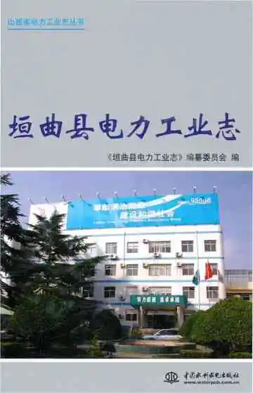 垣曲县电力工业志