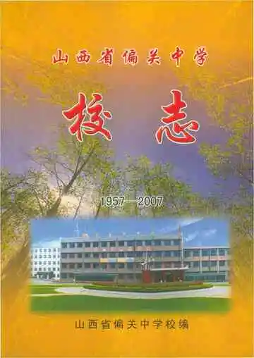 山西省偏关中学校志 1957-2007