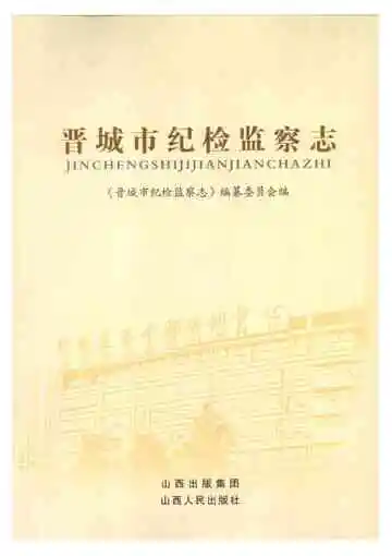 晋城市纪检监察志