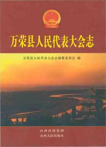 万荣县人民代表大会志