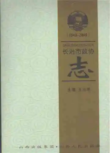 长治市政协志
