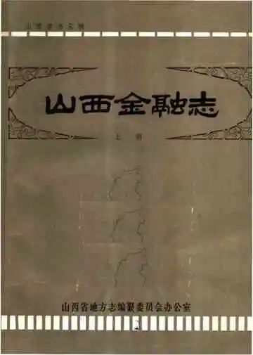 山西金融志 上册（初稿）