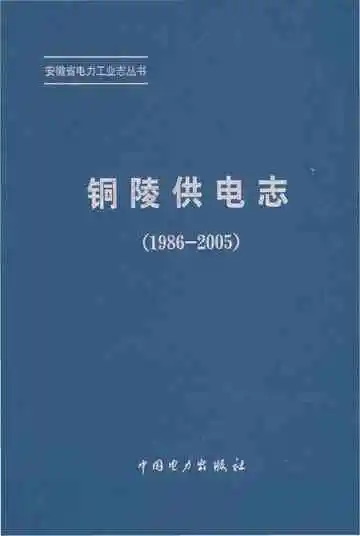 铜陵供电志 1986-2005