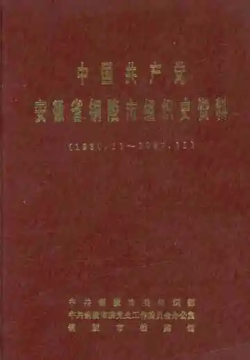中国共产党安徽省铜陵市组织史资料 1930-1987