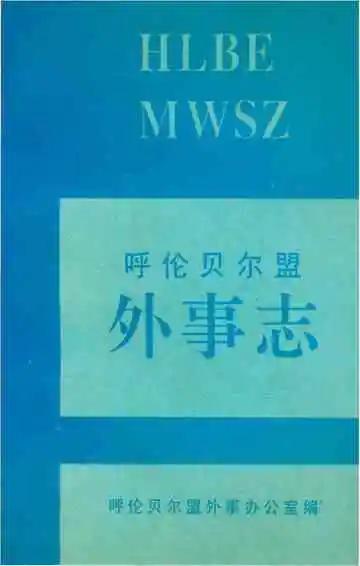 呼伦贝尔盟外事志
