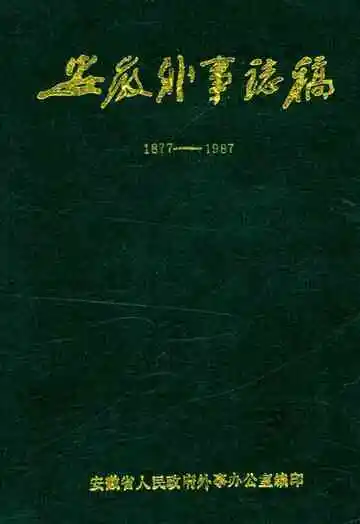 安徽外事志稿