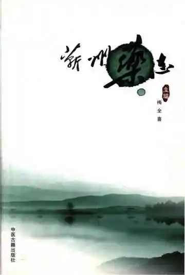 蕲州药志