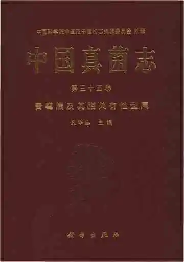 中国真菌志.第35 卷，青霉属及其相关有性型属