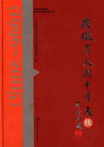 安徽省太湖中学志续: 1996-2005