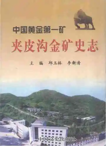 夹皮沟金矿史志