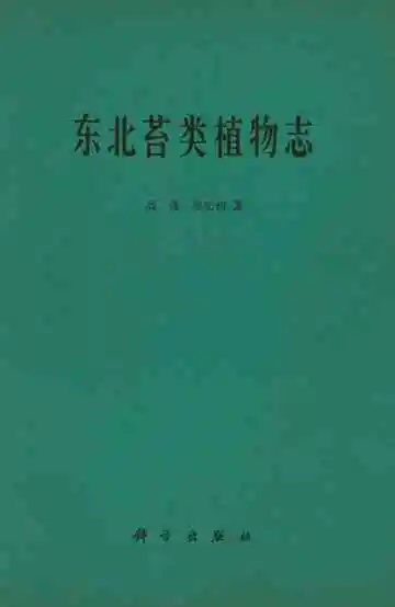 东北苔类植物志