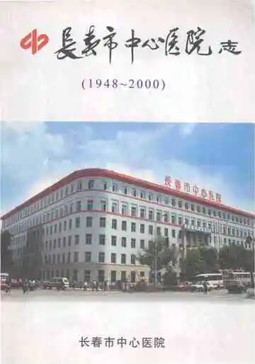 长春市中心医院志（1948～2000）