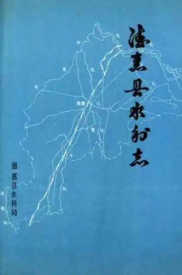 《德惠县水利志》