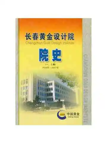 长春黄会设计院院史
