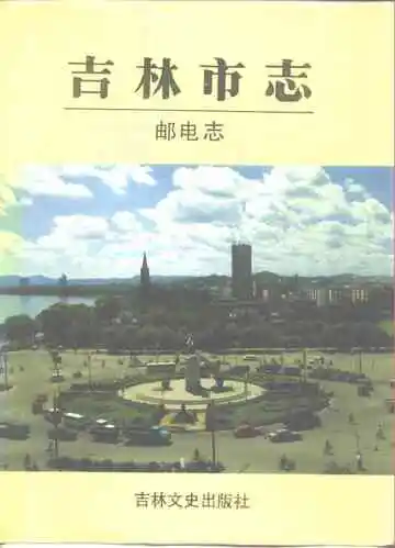 吉林市志邮电志