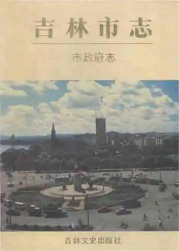 吉林市志市政府志