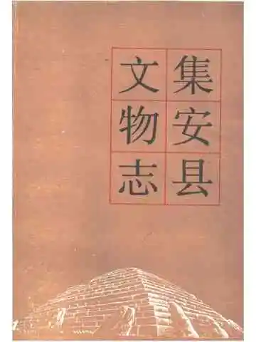 集安县文物志