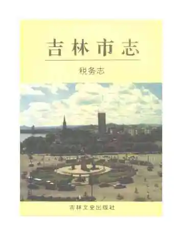 吉林市志税务志